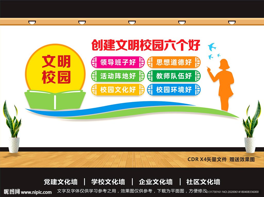 创建文明校园六个好