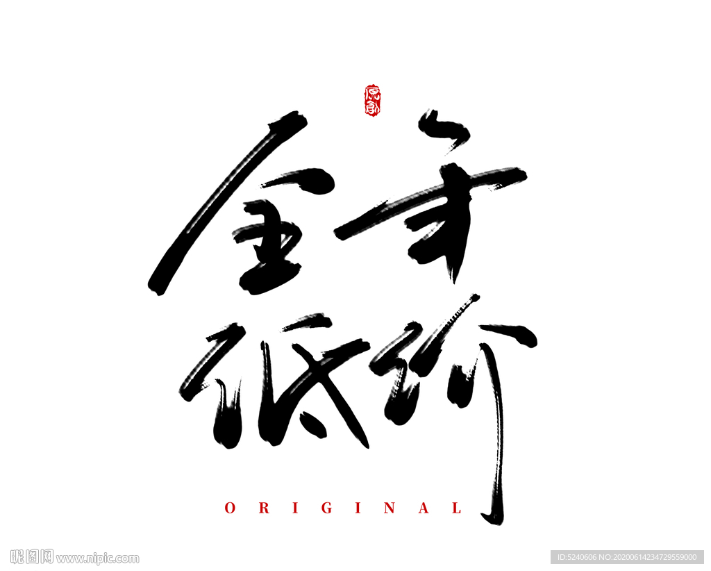 全年低价
