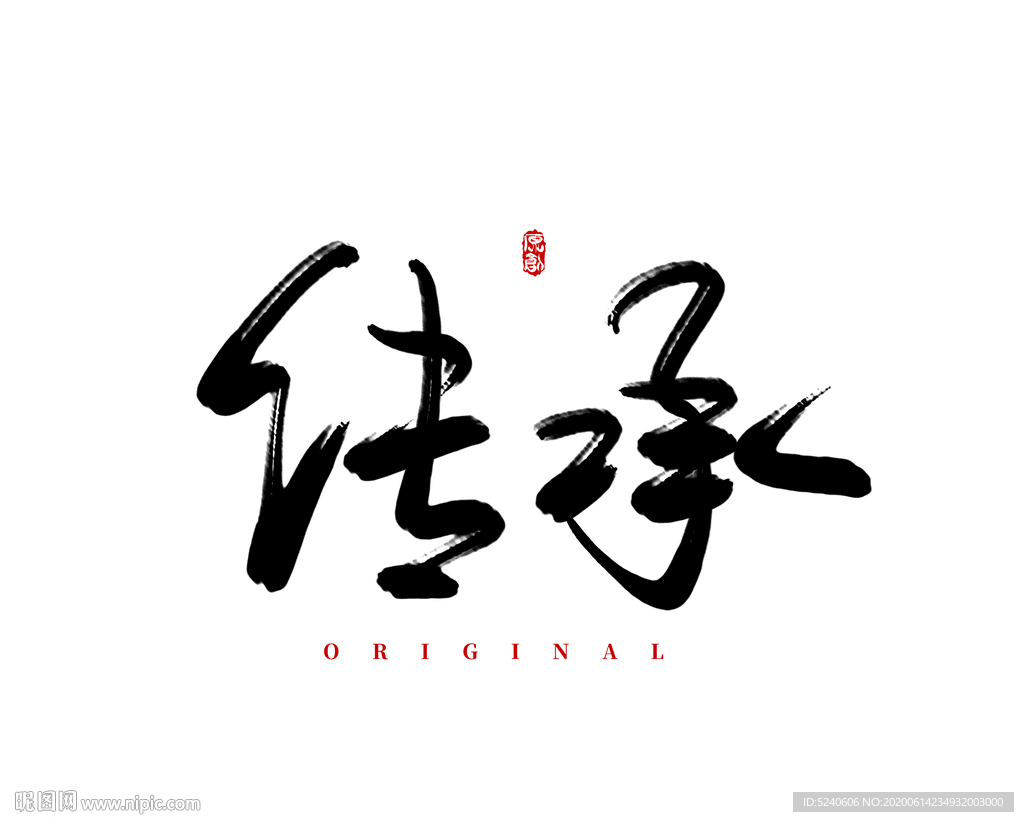 传承