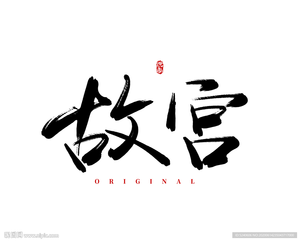 故宫