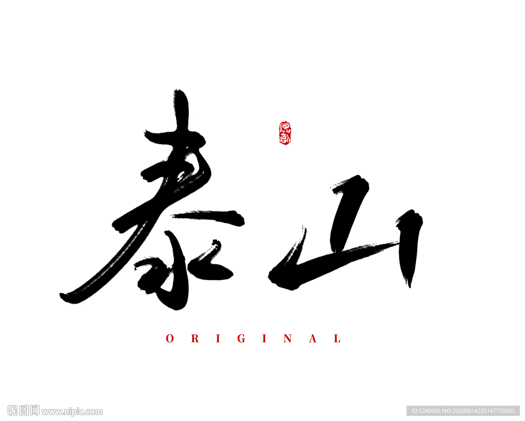泰山