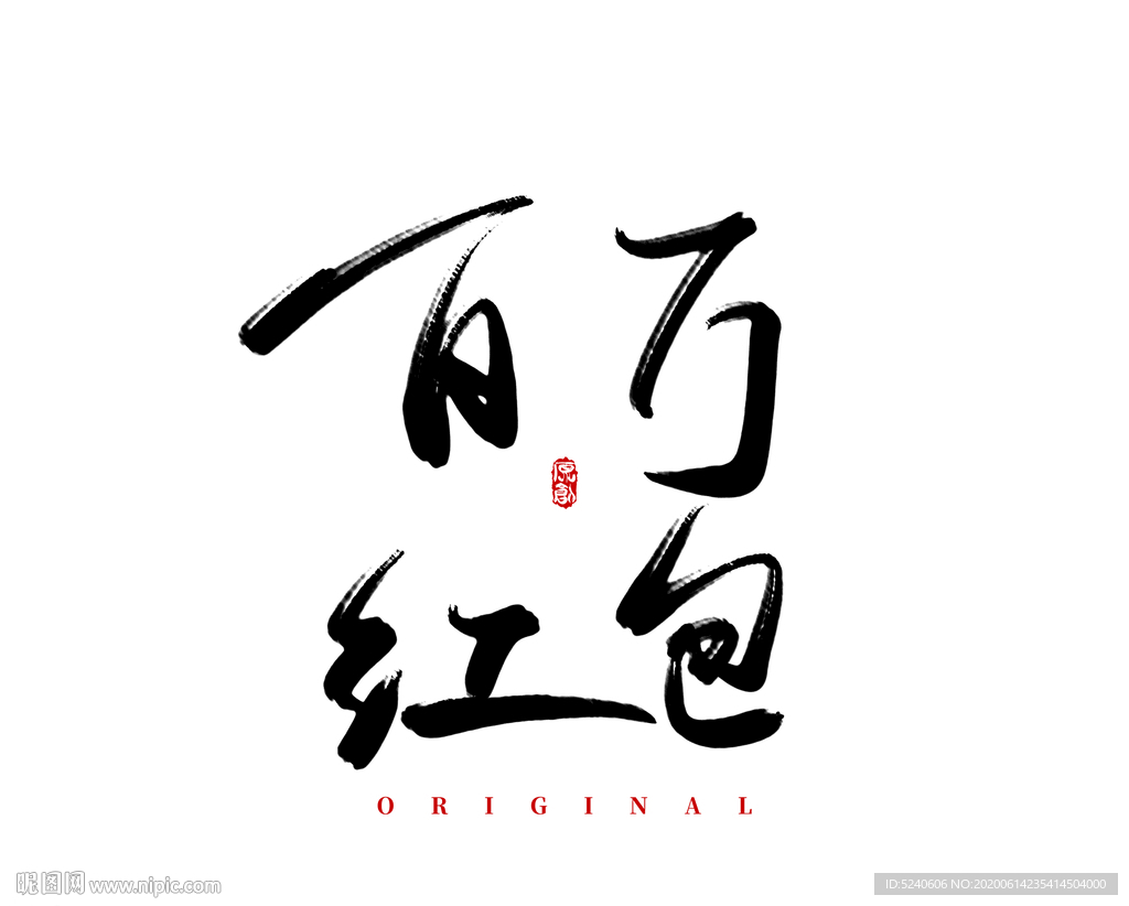 百万红包