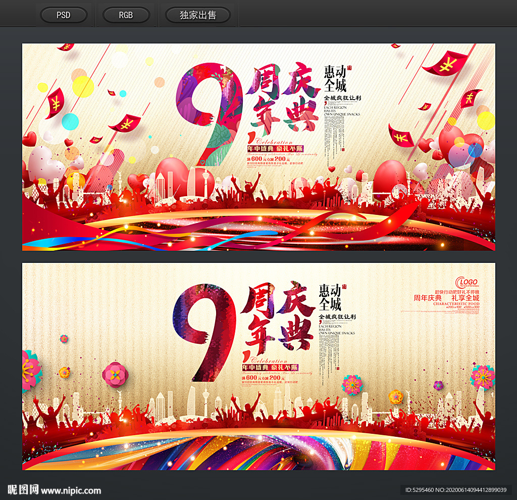 9周年庆