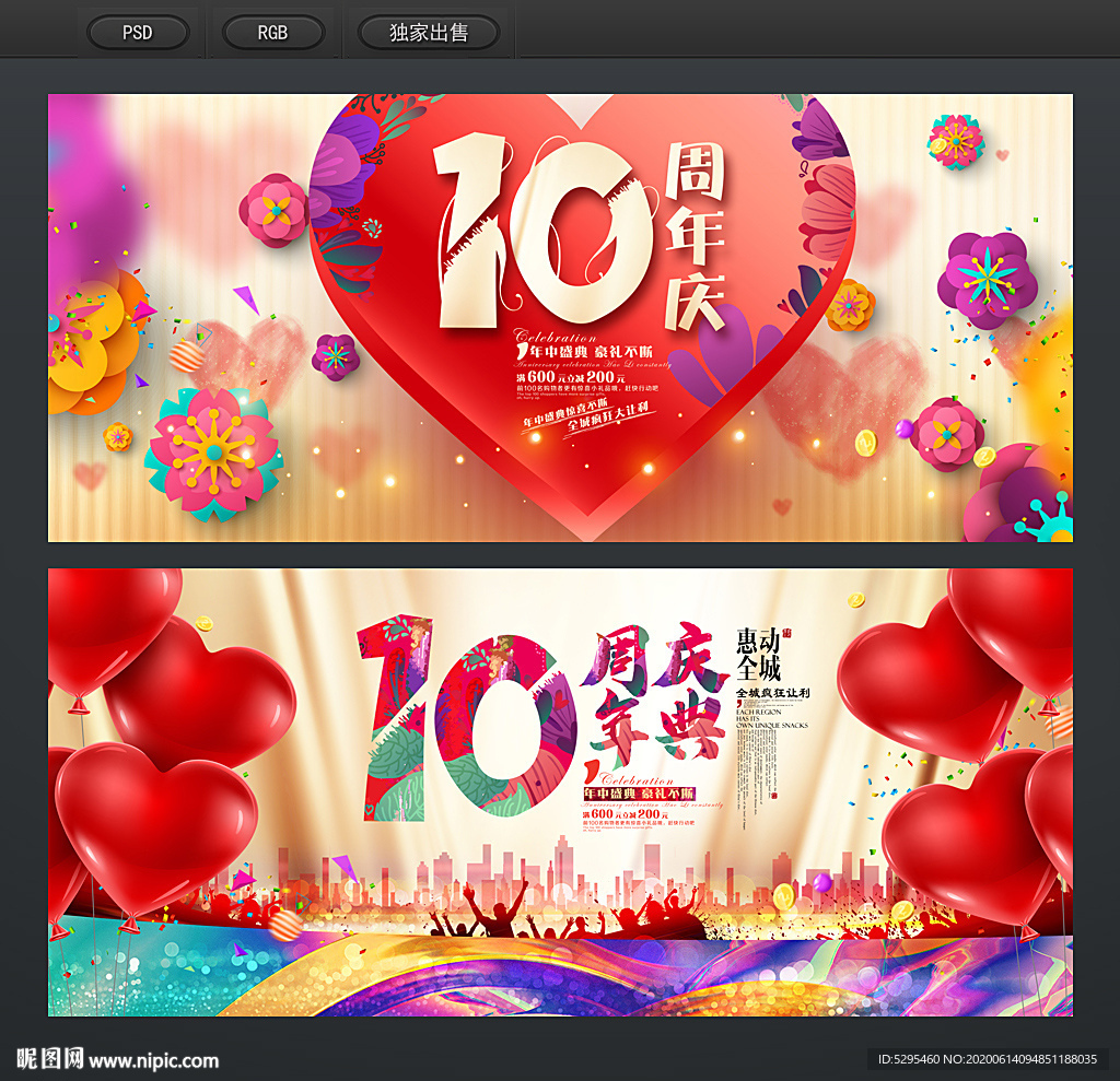 10周年庆
