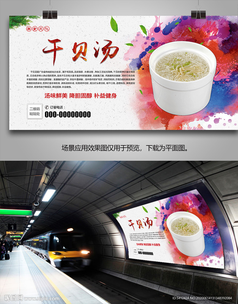 特色干贝汤海报灯箱展板挂画单页