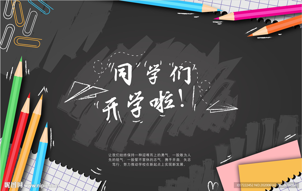 开学海报