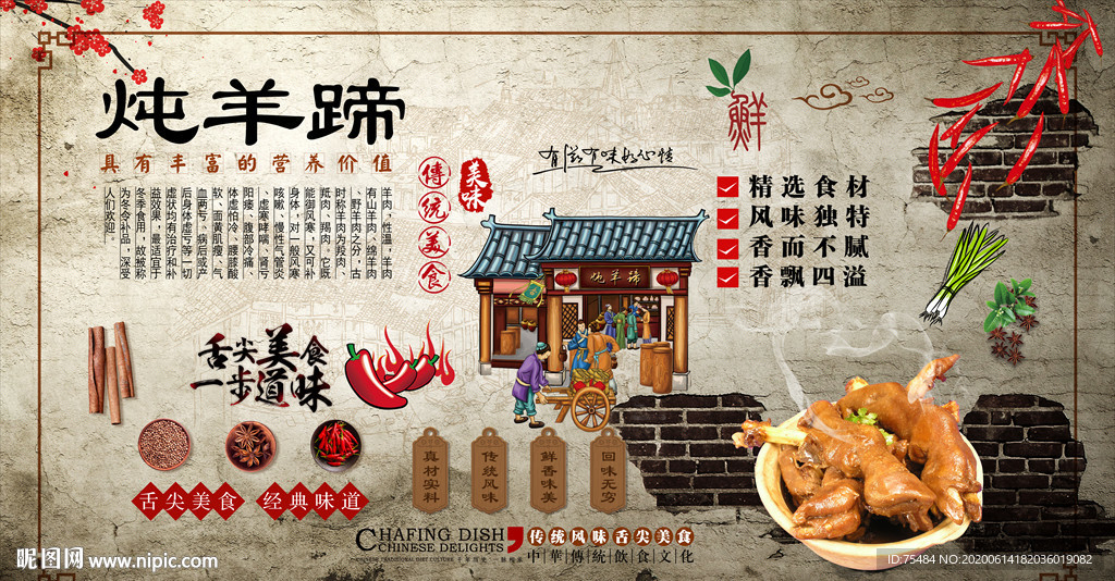 炖羊蹄背景墙
