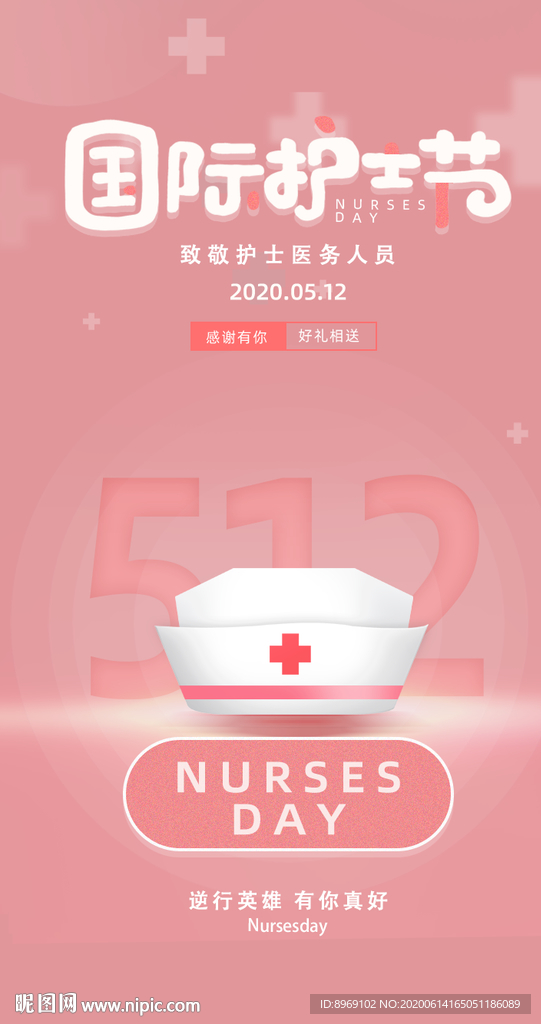 护士节