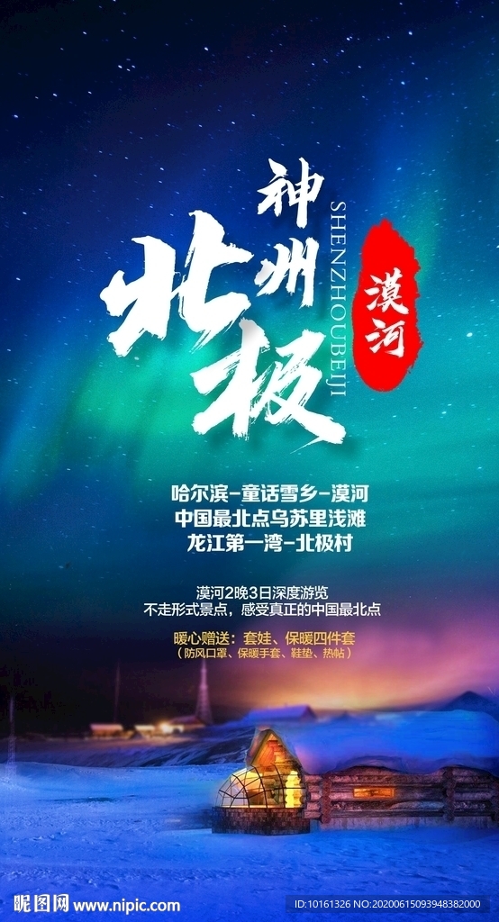 神州北极-漠河