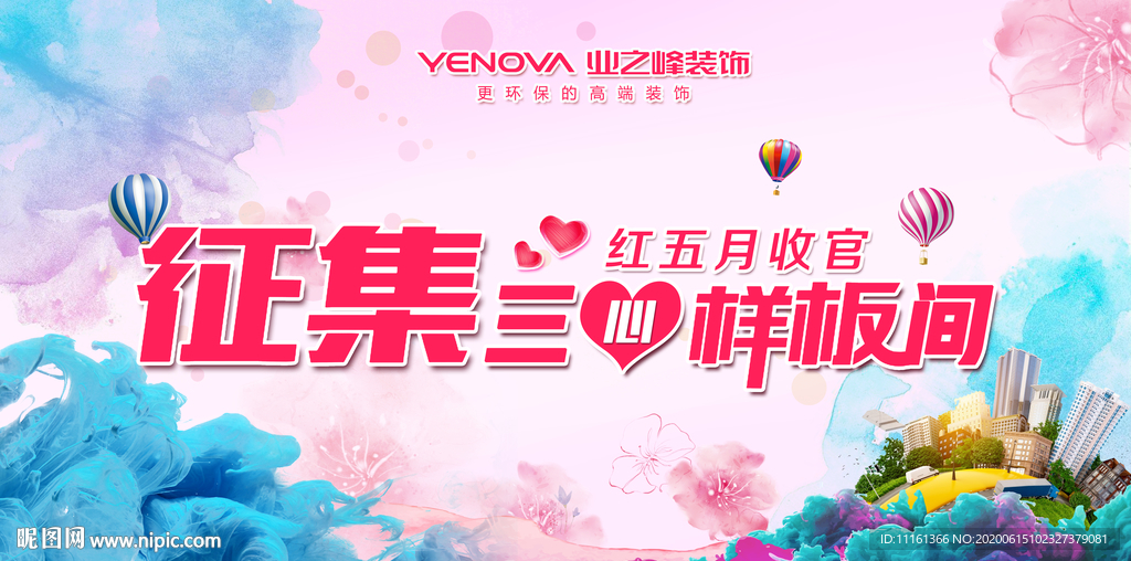 征集样板间
