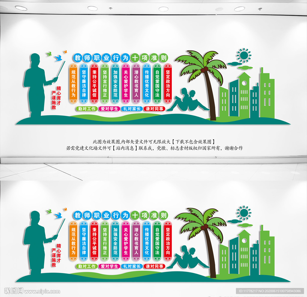 教师职业行为十项准则