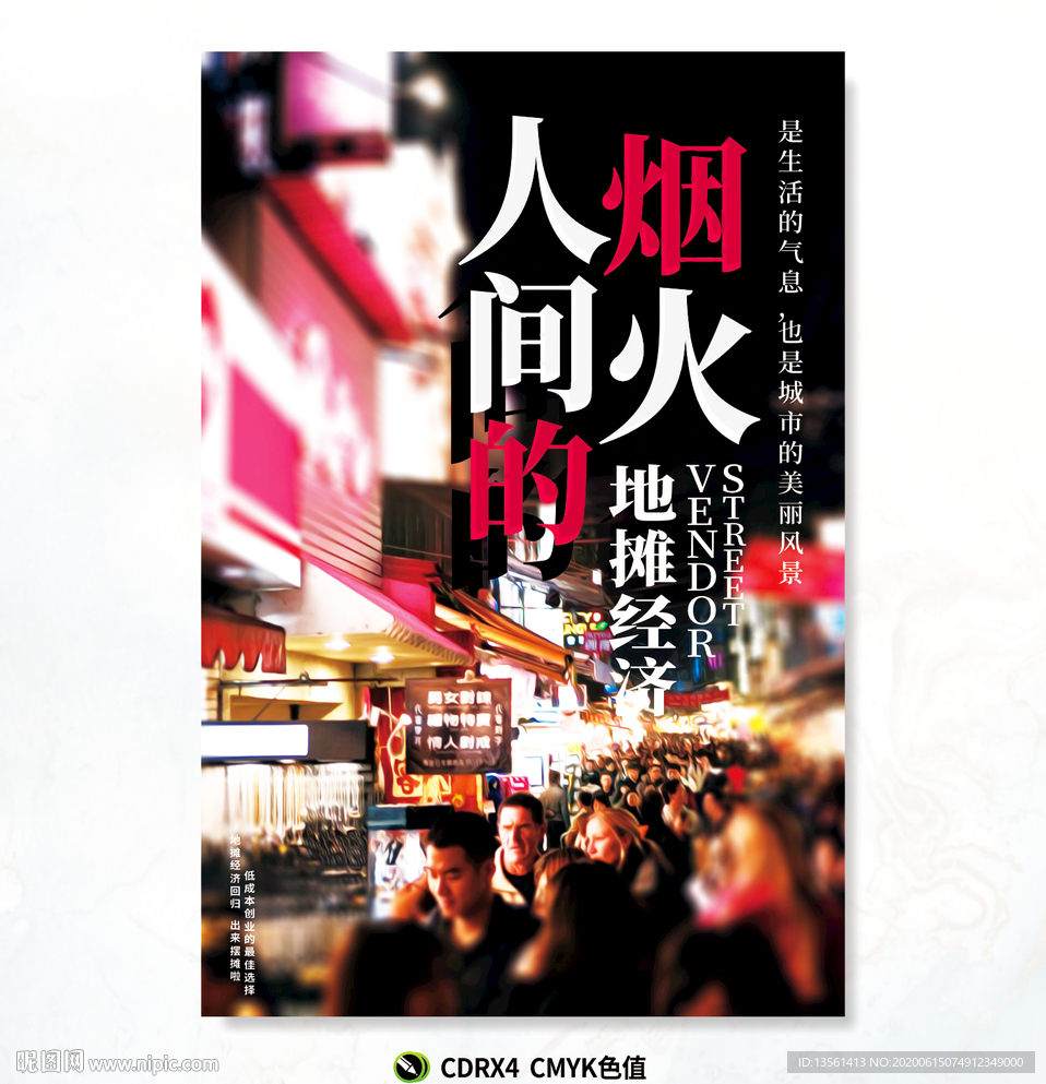 人间烟火 地摊经济