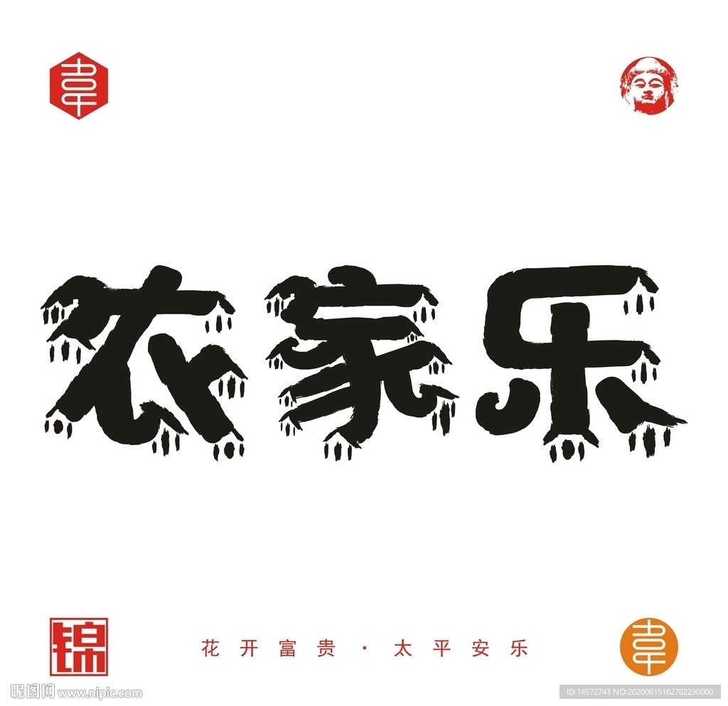 农家乐