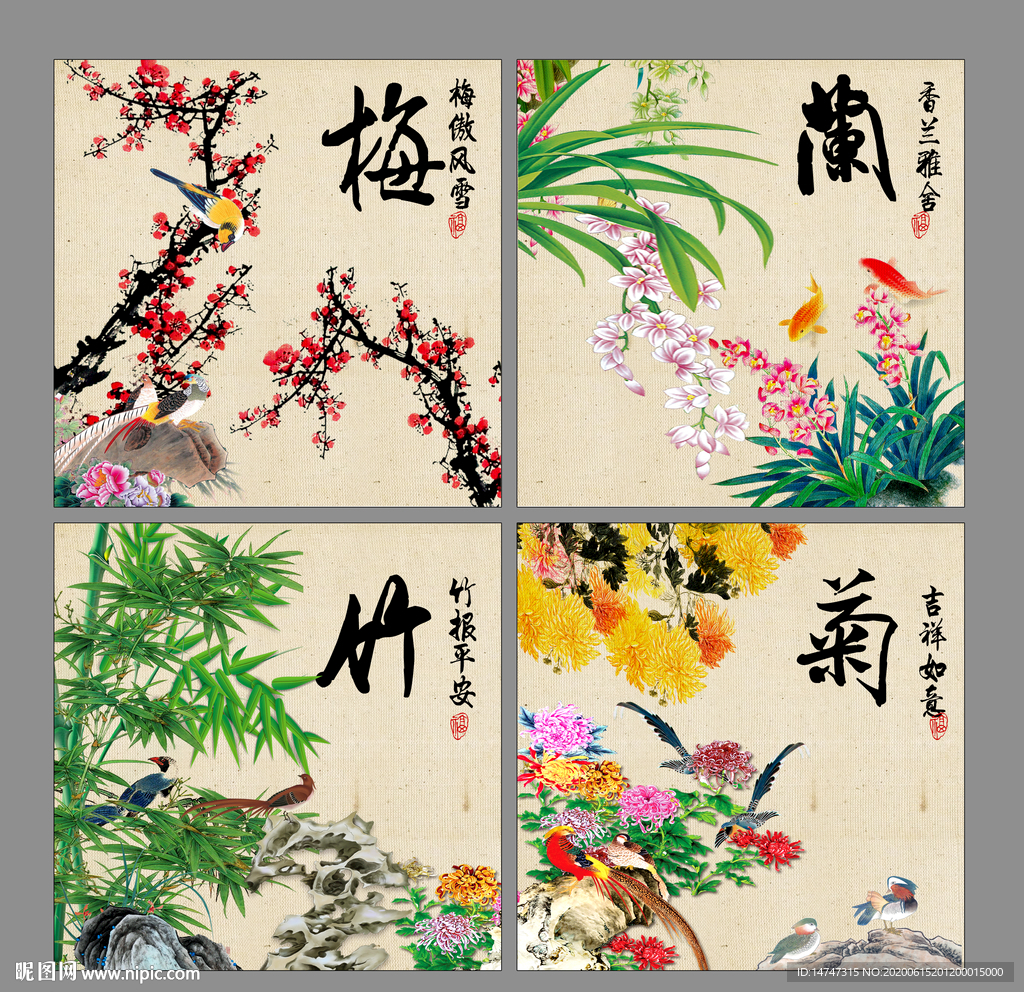 梅兰竹菊