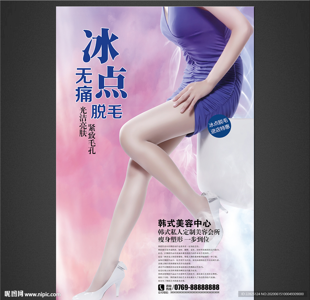 冰点脱毛