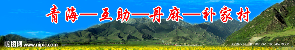 青海 互助 七彩丹麻