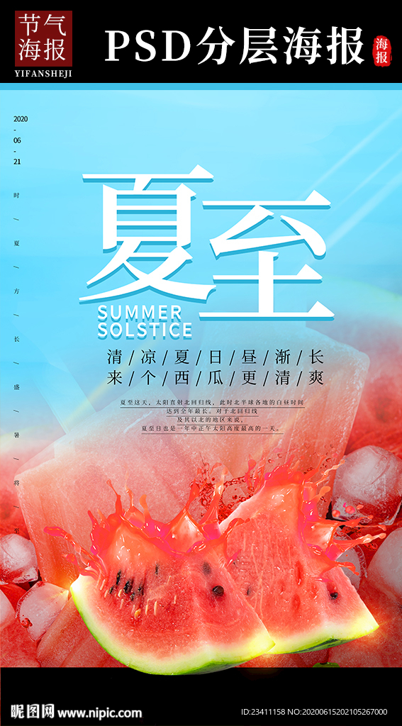夏至海报