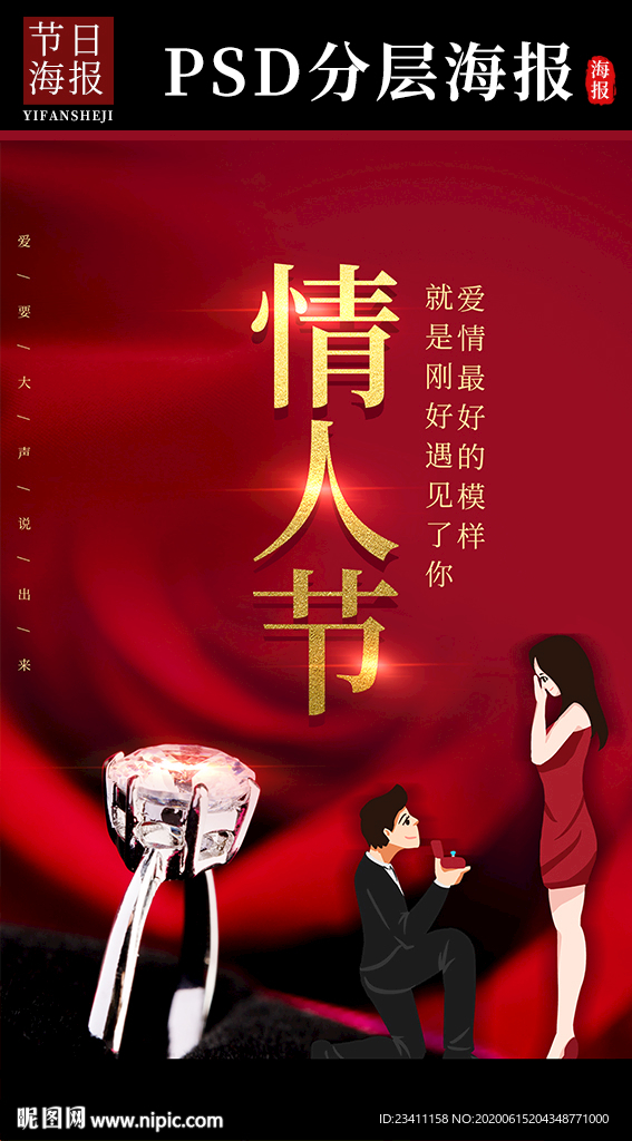 情人节海报