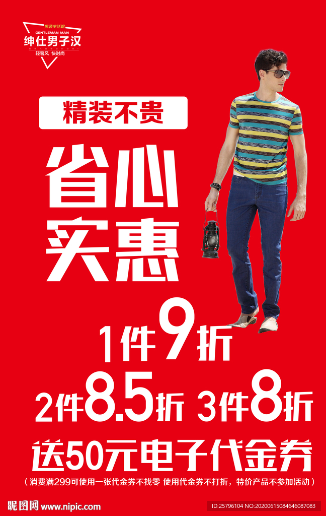 夏日男装促销
