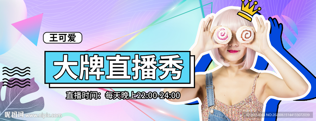 直播网红带货淘宝抖音全屏海报