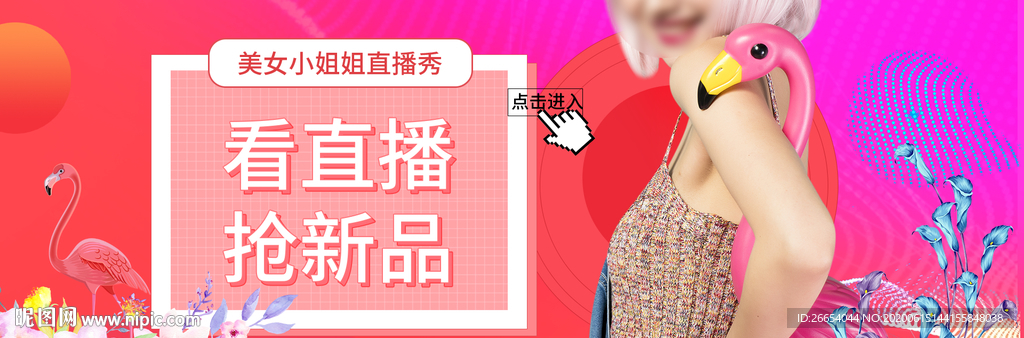 直播网红带货淘宝抖音全屏海报
