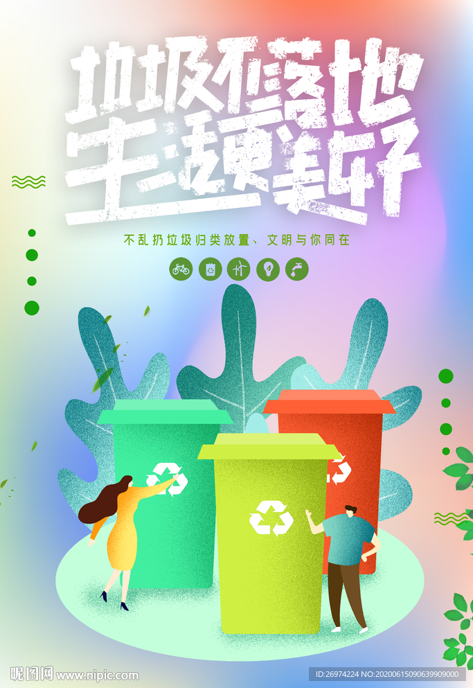 垃圾分类 垃圾分类展板