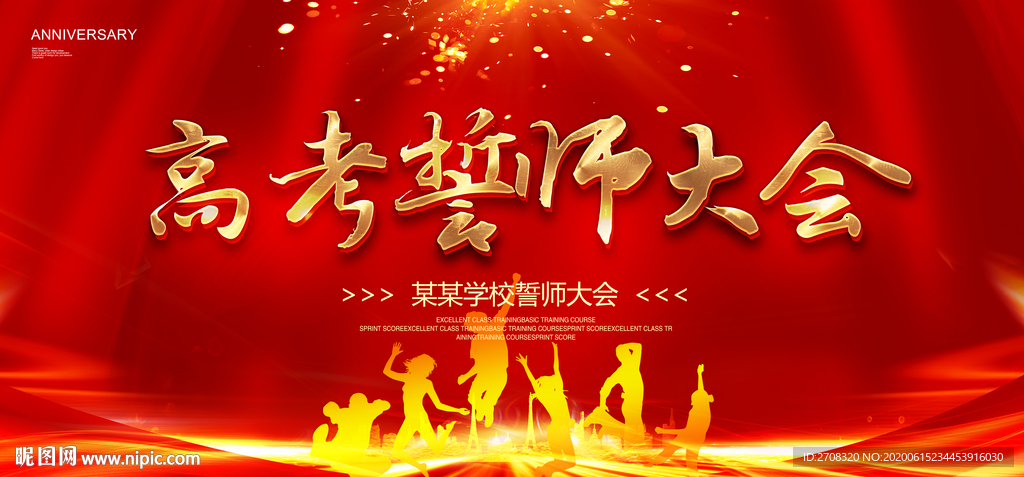 高考誓师大会