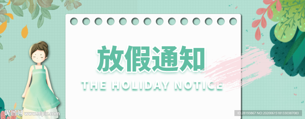 放假通知banner