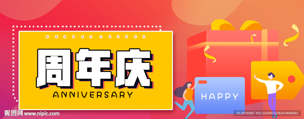 周年庆banner