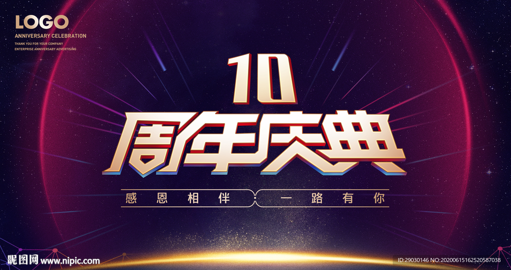 10周年庆典海报