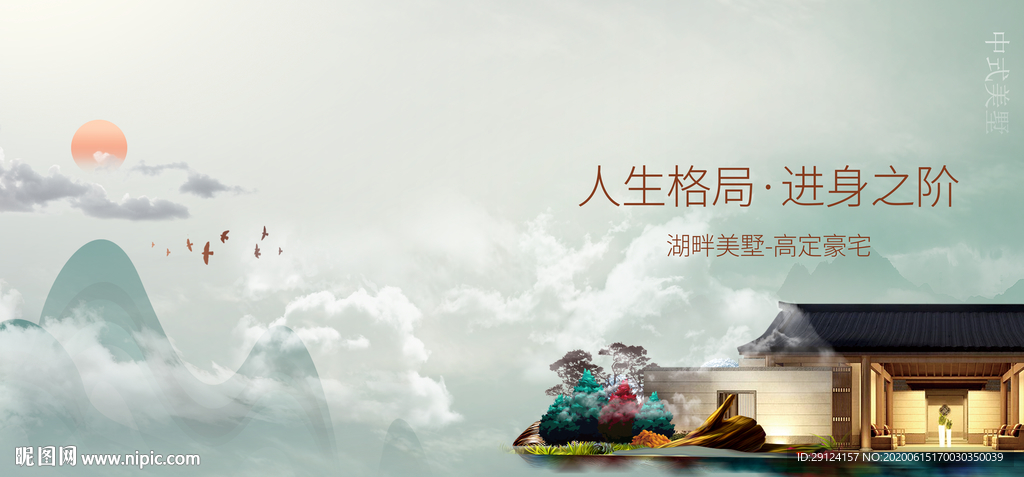 新中式地产海报