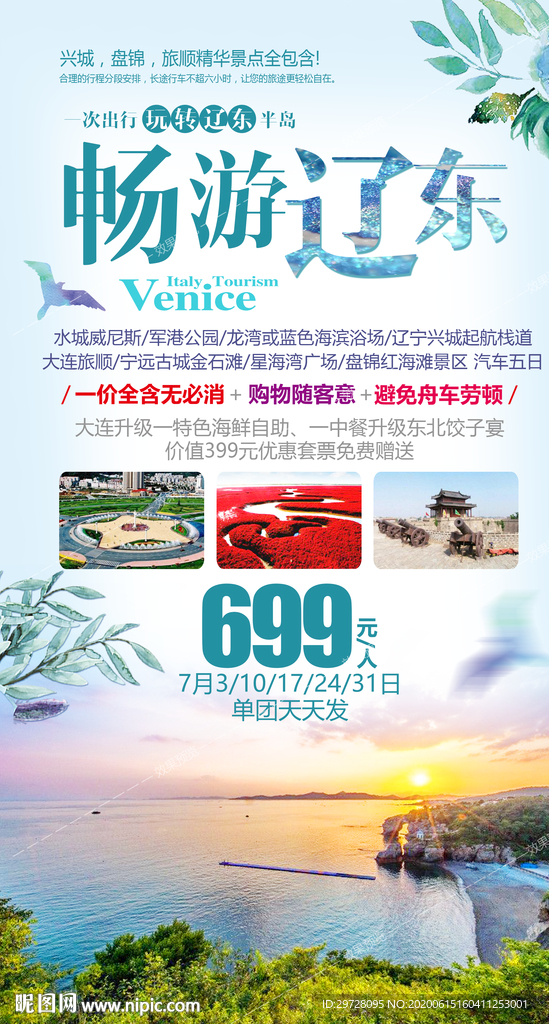 辽东旅游海报