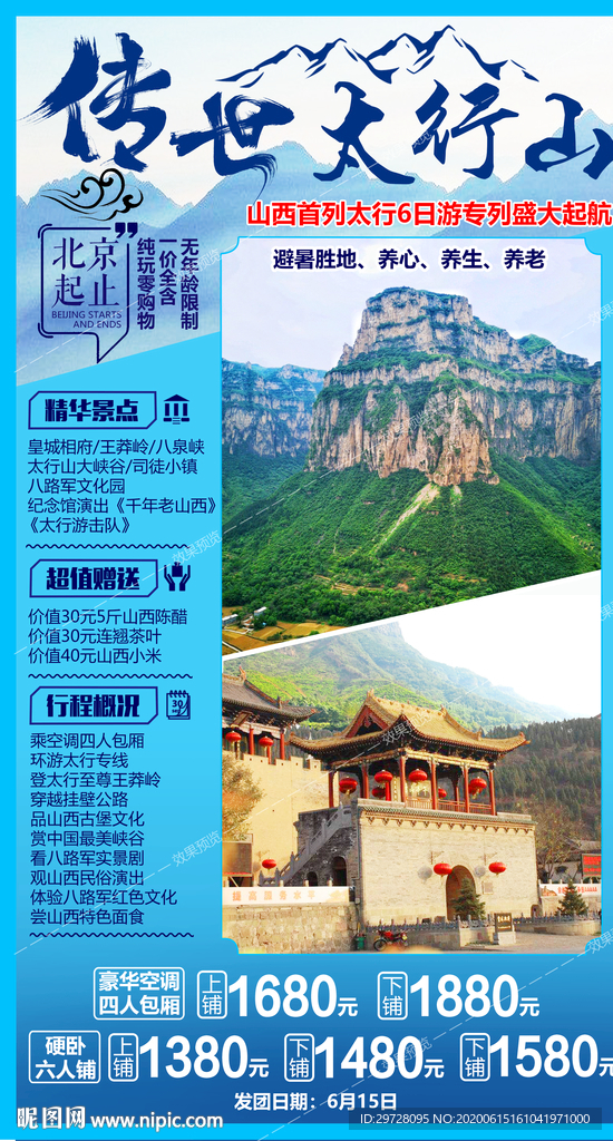 太行山旅游海报