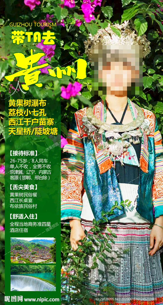贵州旅游海报