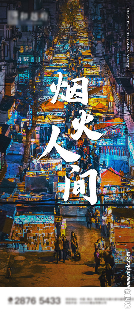 房地产地摊经济夜市海报