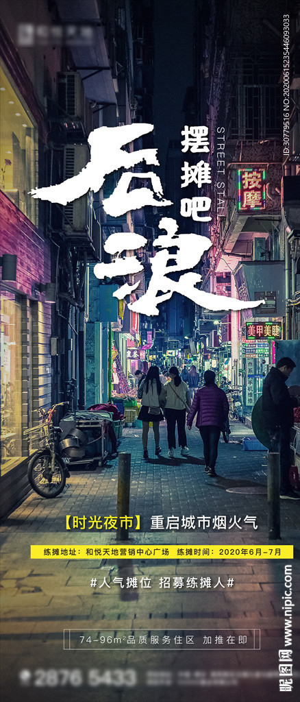 房地产地摊经济夜市海报