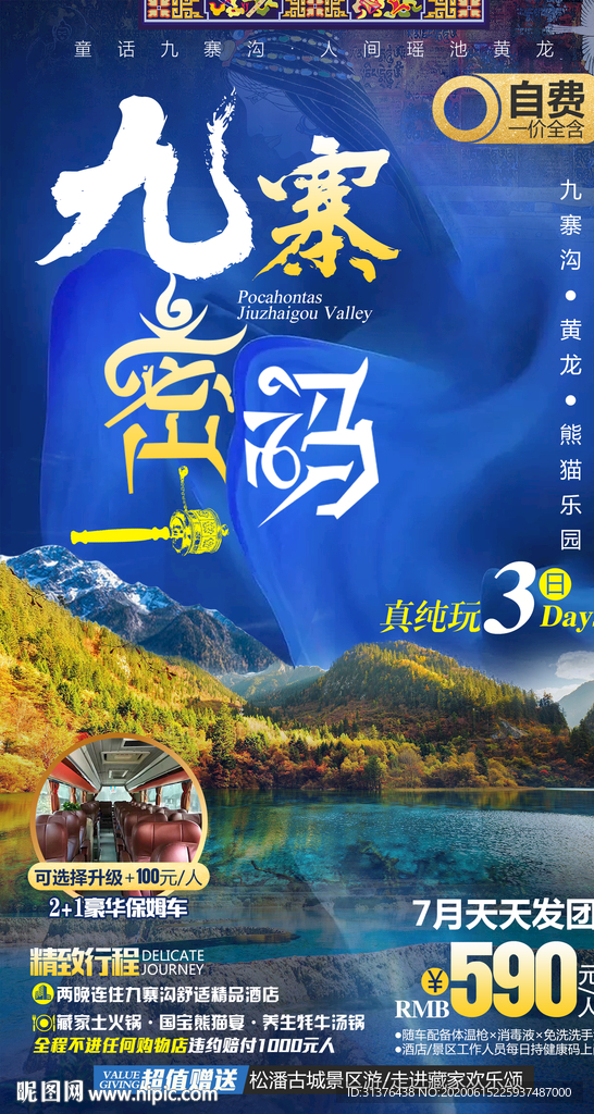 九寨沟海报