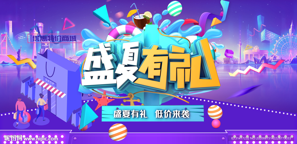 盛夏有礼 限时抢购