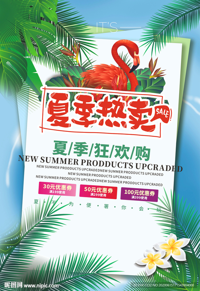 夏季热卖