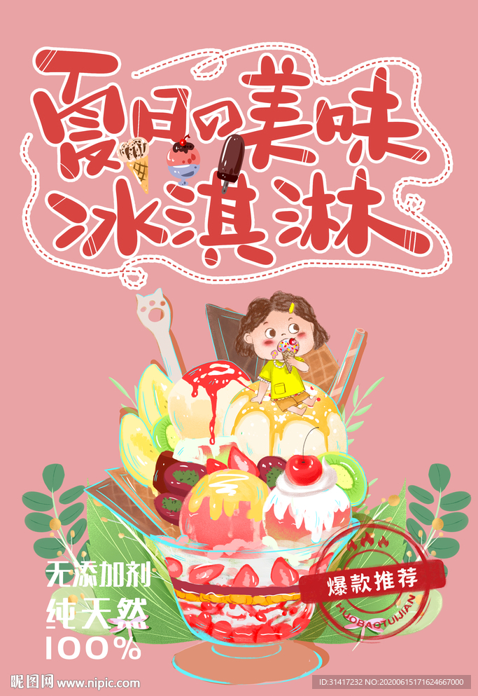 夏日美味冰淇淋