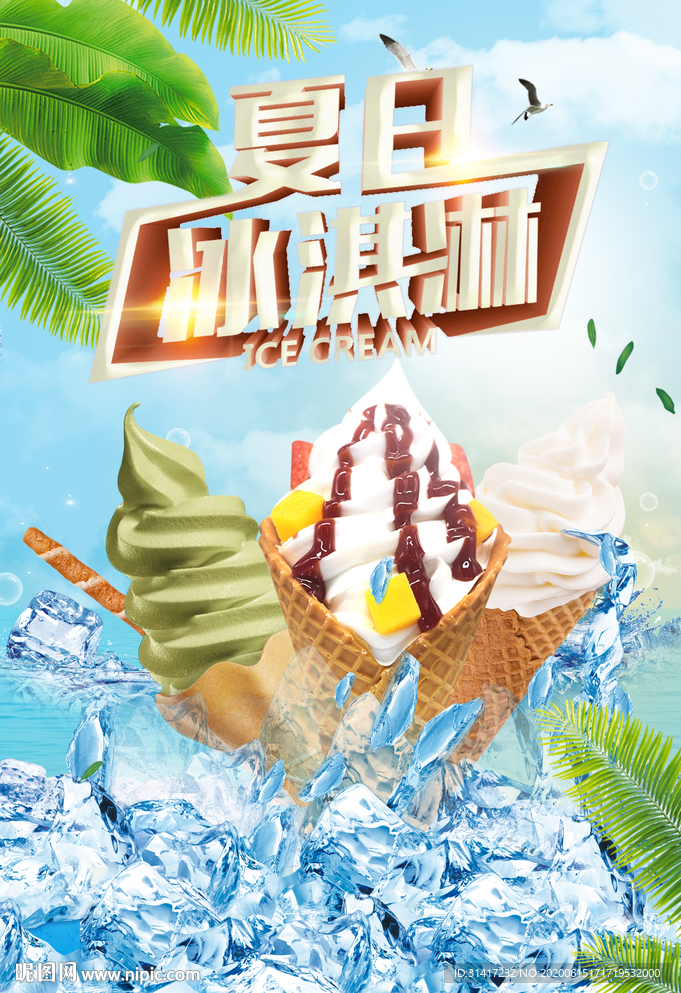 夏日冰淇淋