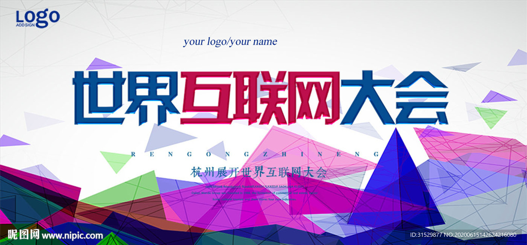 世界互联网大会背景图片