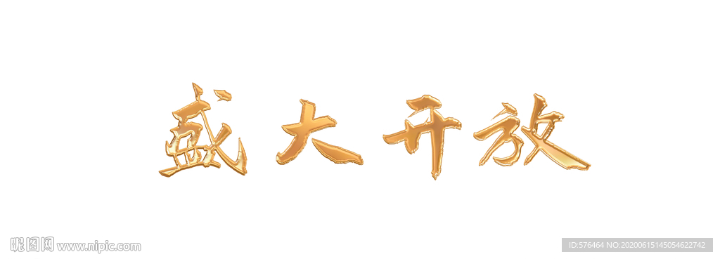 盛大开盘字体图片