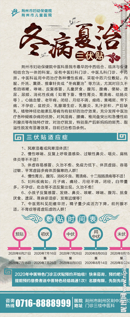 冬病夏治展架