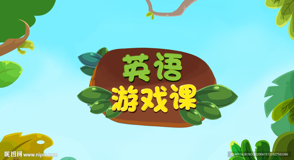 儿童教育插画英语游戏课海报设计