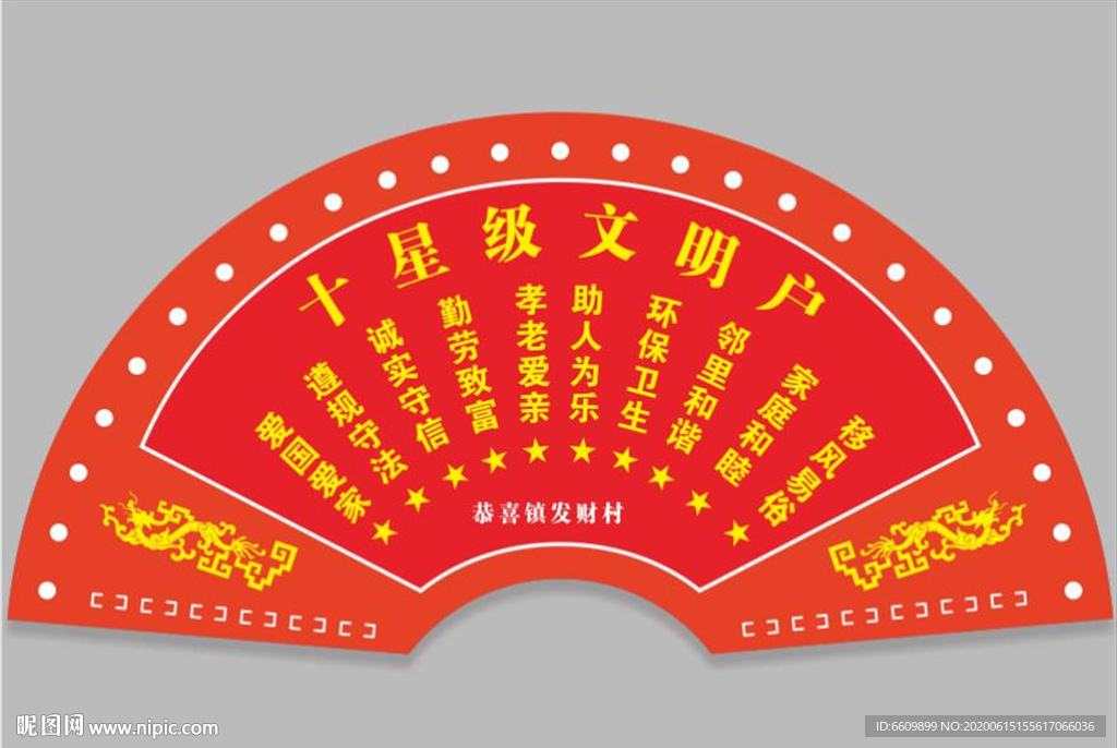 十星级文明户