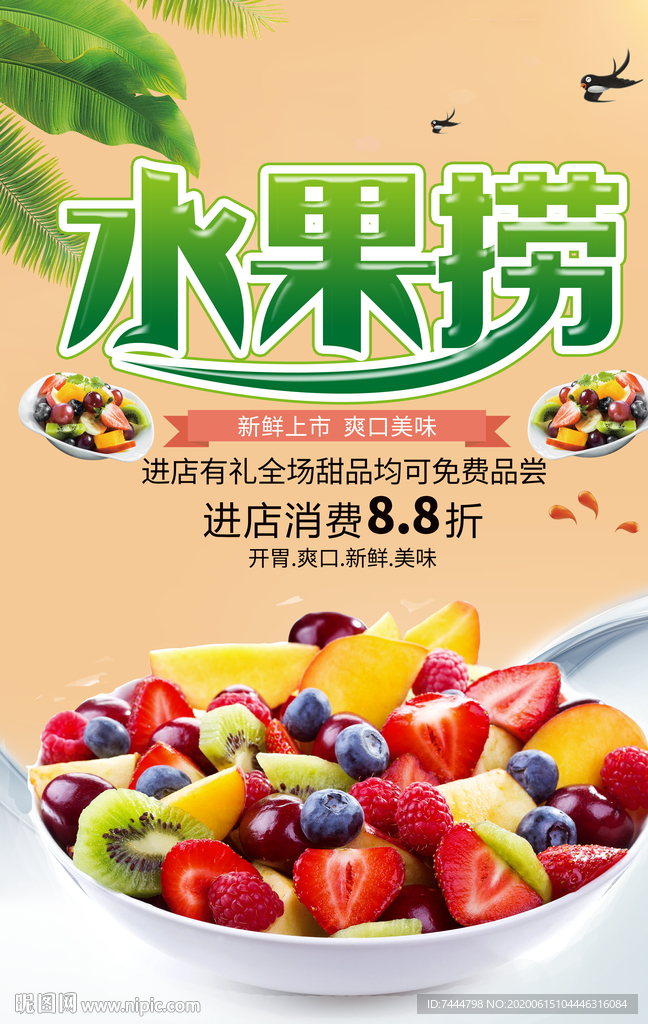 创意水果捞美食海报