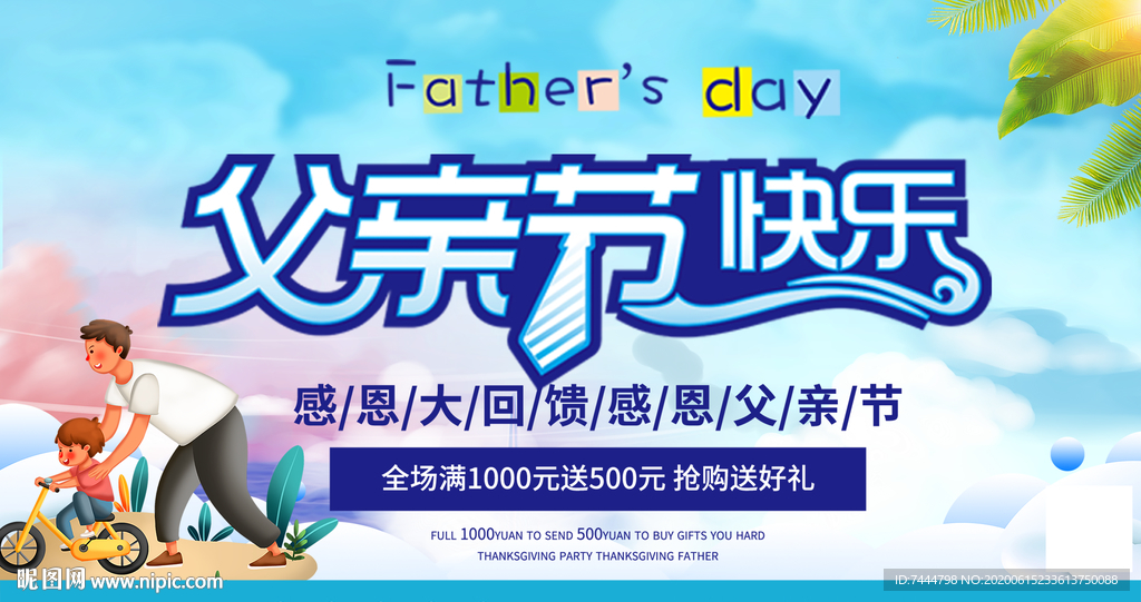 父亲节快乐商家促销海报