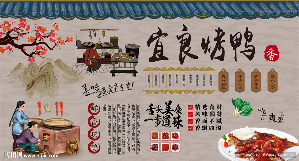 宜良烤鸭背景墙