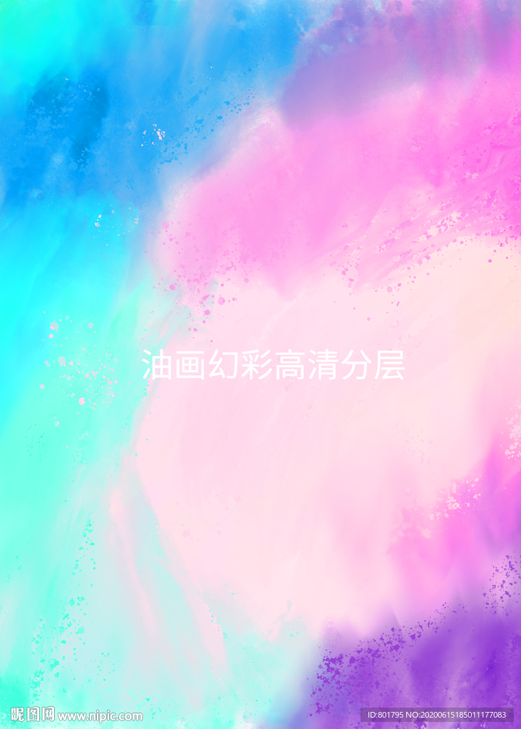 油画幻彩高清分层